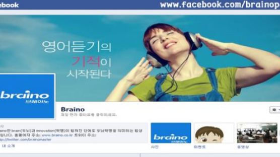 브레이노(braino) 페이스북 팬페이지 오픈!