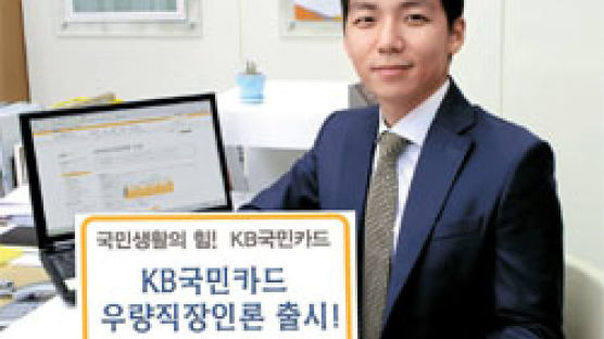 KB국민카드 ‘우량직장인론’ 출시