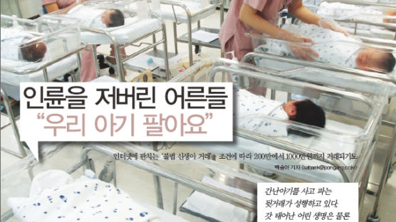 입양 빌미 '아기 밀매' 생모 예쁘면 몸값…충격 