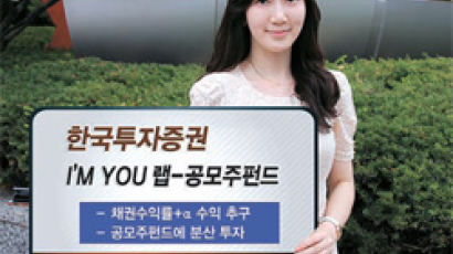 한국투자증권, ‘아임유 랩-공모주펀드’ 출시