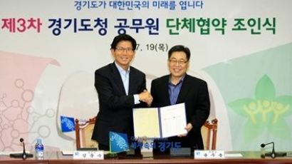 경기도-도청노조 7개월 거친 단체교섭 협상 서명