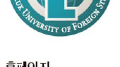 한국외국어대학교 … HUFS글로벌인재 전형 1단계 서류, 2단계 면접 70%