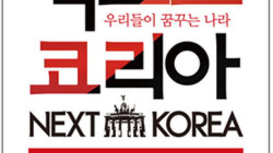 '넥스트 코리아' - 대한민국 강국도약을 제안하다