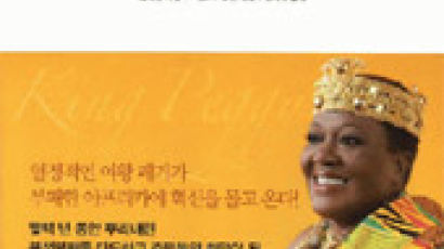 [책과 지식] 미국의 평범한 비서, 아프리카 여왕 되다