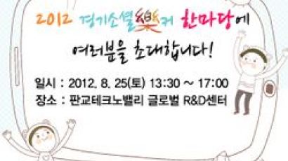 경기도, 25일 2012 경기소셜락커 한마당 행사 개최