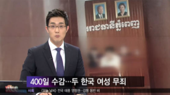 캄보디아 억울한 옥살이 한국女 "400일간…"