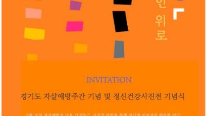 경기도, 자살예방 주간 맞아 생명사랑의 날 행사 개최