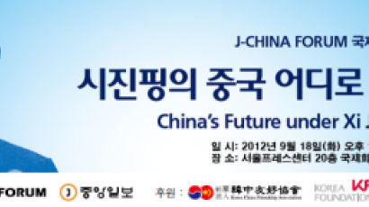 J-CHINA FORUM 국제학술회의 ‘시진핑의 중국 어디로 가나?’