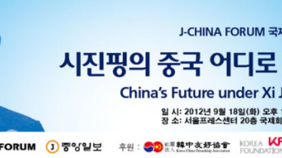 J-CHINA FORUM 국제학술회의 ‘시진핑의 중국 어디로 가나?’