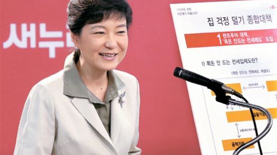 박근혜 “목돈 안 드는 전세제 도입” … 전문가 “현실성 부족”