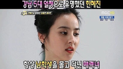 '강남 5대 얼짱 한혜진', 학창시절 미모 "대단해"