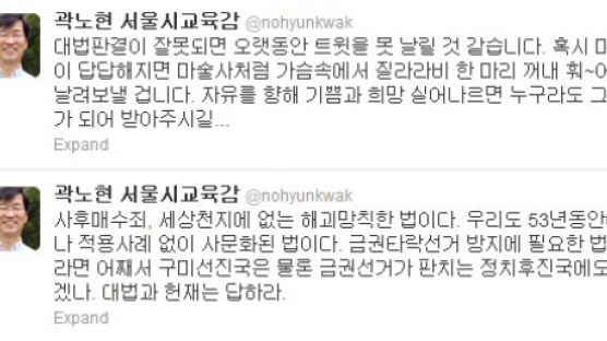유죄 곽노현, 판결 당일 트위터에 남긴 글이 … 