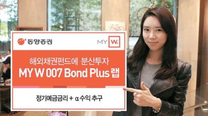 동양증권‘MY W 007 Bond Plus 랩’인기