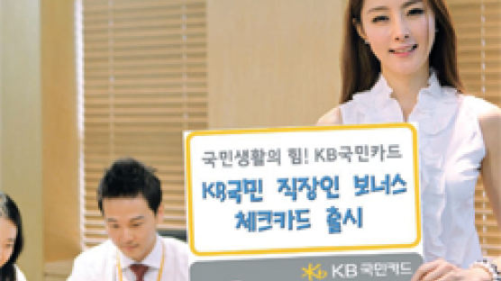 KB국민 체크카드, 이용실적 1위 … 체크카드 업계 1위 굳혔다