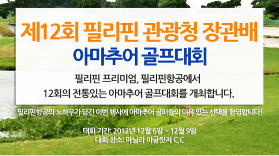 필리핀항공, 제12회 필리핀 관광청 장관배 아마추어 골프대회 개최