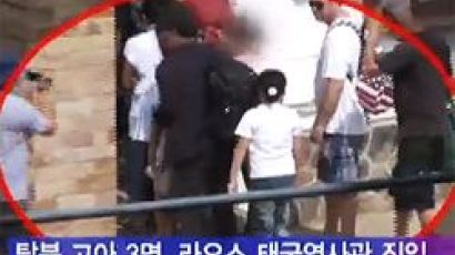 [단독] 탈북고아, 벌금 피해 한국대사관 대신 태국영사관행