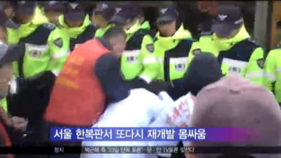 바지 벗고 드러눕고…서울 한복판서 또 재개발 몸싸움 