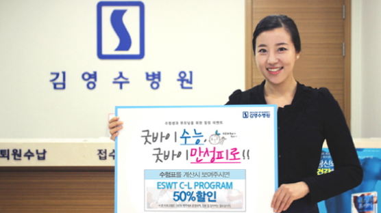 김영수병원, 수험생 및 가족 50% 할인 이벤트