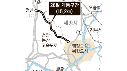세종시~정안IC 개통 … 서울 가는 길 10분 단축