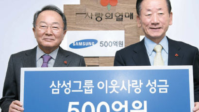 삼성, 사랑의 열매에 500억원