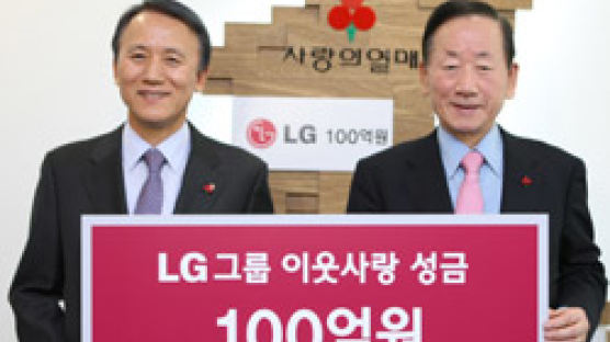 [브리핑] LG, 이웃돕기 성금 100억원 