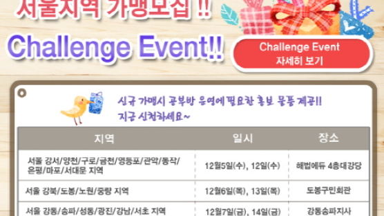 전과목 자기주도학습 셀파우등생교실, 서울지역 가맹점 모집 challenge 이벤트 진행