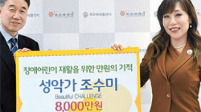 어린이재활병원 건립 기금 조수미씨 8000만원 기부