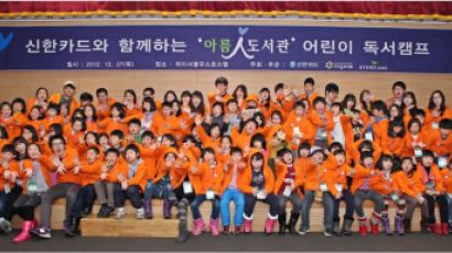 신한카드-아이들과미래, 지역아동센터 초청 개최