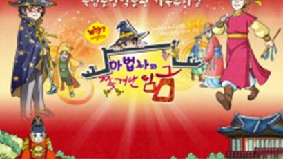2013년, 가족이 모두 즐기는 뮤지컬 'Why?마법학교 : 마법사와 쫓겨난 임금'