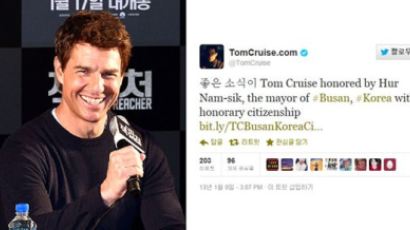 [트위터는 지금] SNS로 본 톰 크루즈의 한국 사랑 
