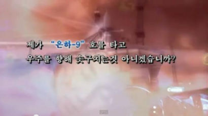 北 유인 우주선 관련 동영상 공개