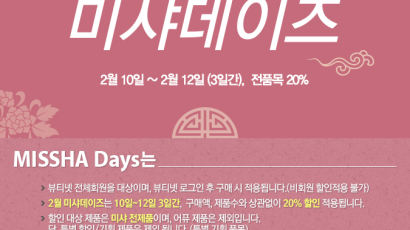 검/화장품 미샤 10~12일 전품목 20% 할인 판매