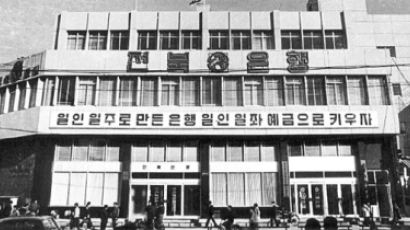 [남기고] 고건의 공인 50년 (32) 전북은행 탄생 비화