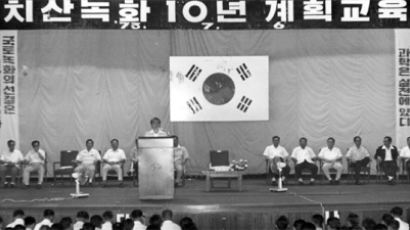 [남기고] 고건의 공인 50년 (38) 치산녹화 ③