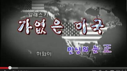 북한 "미국 10억 쏟아 붓고 헐떡거려" 남걱정?