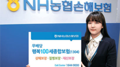 NH 농협손보 '행복100세종합보험' 출시