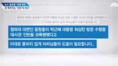 [단독] '윤창중 사건' 미시USA에 첫 폭로한 사람은…