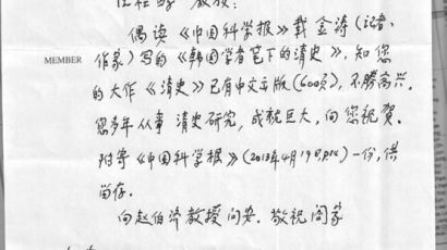 중국서 온 원로의 친필 편지…한·중 인문유대의 본보기