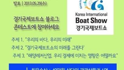 대한민국 블로거, 경기국제보트쇼로 모여랏 !