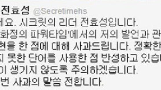 시크릿 전효성 사과, 민주화 발언…"정확한 뜻 몰랐다"