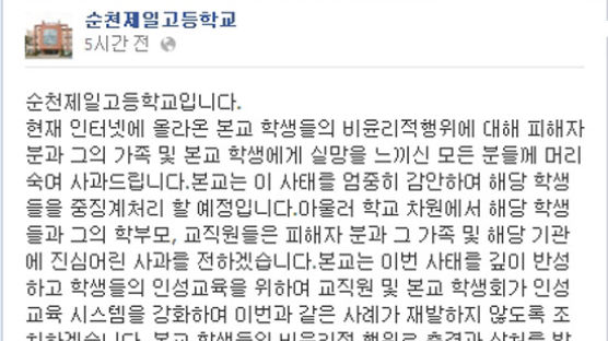 '패륜 동영상' 경찰 수사 착수…순천제일고 "해당 학생 중징계"