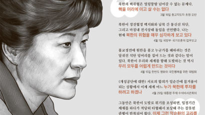 "신뢰 프로세스가 북한이 갈 길" 박근혜 일관성의 힘