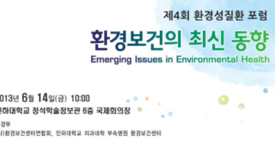 환경부 주최‘제4회 환경성질환포럼’ 14일 개최