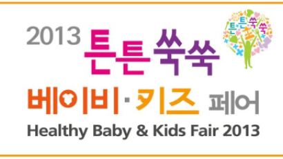 국내 대표 어린이건강박람회와 출산/육아/유아용품전이 만났다. 2013 튼튼쑥쑥 베이비?키즈 페어 개최