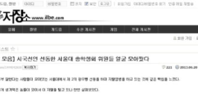 일베 회원, 시국선언 주도 서울대생들 ‘신상털기’