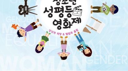 경기도, 제5회 청소년 성 평등 영화제 참가작 모집