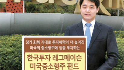 한국투신, 미국 중소형주 증권펀드