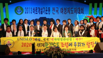 바르게살기운동 중앙협의회 “2013 전국 핵심임원 합동 수련대회”를 제주특별자치도에서 개최