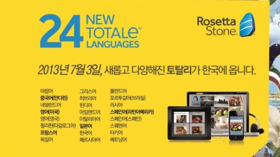 로제타스톤 코리아, 세계 24개 언어로 새로워진 ‘토탈리’ 출시 