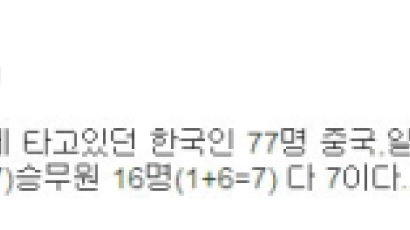 "7월7일 보잉777…한국인 77명 탑승" 아시아나 괴담 확산